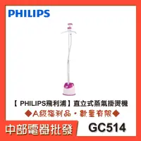 在飛比找蝦皮購物優惠-【中部電器】【 PHILIPS飛利浦】直立式蒸氣掛燙機 GC