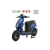 在飛比找PChome商店街優惠-YC-H8 鋰電版 微型電動二輪車(電動自行車)免駕照 /電
