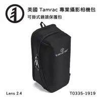 在飛比找PChome24h購物優惠-Tamrac 美國天域 Arc Lens Case 2.4 