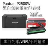 在飛比找遠傳friDay購物精選優惠-【PANTUM】P2500W 黑白雷射印表機 , PC-21