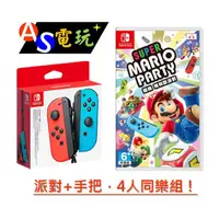 在飛比找蝦皮購物優惠-【AS電玩】NS Switch 瑪利歐派對 + JOY CO