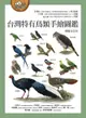 台灣特有鳥類手繪圖鑑