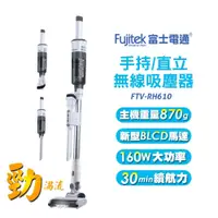 在飛比找PChome商店街優惠-【富士電通Fujitek】 手持/直立無線吸塵器 FTV-R