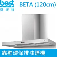 在飛比找PChome24h購物優惠-【義大利貝斯特best】靠壁環保排油煙機BETA(120cm