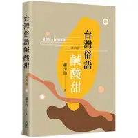 在飛比找金石堂優惠-台灣俗語鹹酸甜（第四冊）