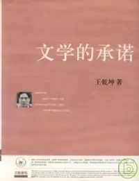 在飛比找博客來優惠-文學的承諾