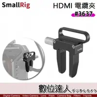 在飛比找數位達人優惠-SmallRig 3637 HDMI 電纜夾 線夾／兔籠 支