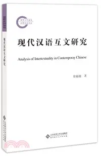 在飛比找三民網路書店優惠-現代漢語互文研究（簡體書）