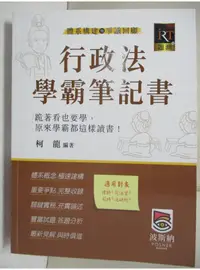 在飛比找蝦皮購物優惠-律師司法官-行政法學霸筆記書_柯龍【T1／進修考試_DKP】