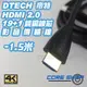 ☆酷銳科技☆帝特DTECH HDMI 2.0版19+1純銅芯鍍金接口影音傳輸線1080P/2K/4K/60Hz-1.5米