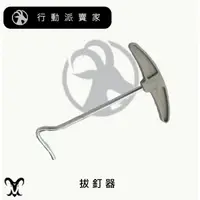 在飛比找蝦皮購物優惠-拔釘器 露營工具 零件