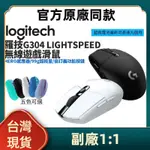 臺灣現貨 LOGITECH羅技 副廠1：1 G304 LIGHTSPEED 無線電競滑鼠 遊戲滑鼠 99克輕量機身