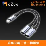 【魔宙】LIGHTNING轉雙LIGHTNING 音樂充電二合一轉接頭