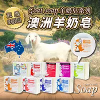 在飛比找蝦皮購物優惠-澳洲 Goat Soap 羊奶皂 香皂 肥皂 100g  原