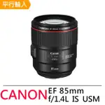 【CANON】EF 85MM F1.4 L IS USM(中文平輸)