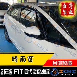 fit晴雨窗 fit4晴雨窗 21年後 【鍍鉻 原廠款】/適用於 fit4代晴雨窗 fit 晴雨窗 honda晴雨窗