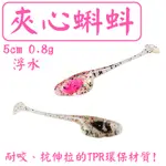 ★迷你釣具★＜ 夾心蝌蚪 軟蟲 ＞5CM 0.8G 浮水，耐咬、抗伸拉的TPR環保材質，也可用於 聰明豆釣組 ！