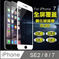 在飛比找PChome24h購物優惠-iPhone SE2 全屏-鋼化玻璃膜螢幕保護貼-黑框