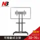 【NB】 32-70吋可移動式液晶電視立架/ AVA1500-60-1P