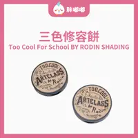 在飛比找蝦皮商城精選優惠-【胖嘟嘟】Too Cool For School｜修容 美術