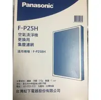 在飛比找PChome商店街優惠-Panasonic 空氣清淨機濾網【F-P25H 】F-P2