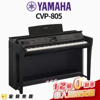 在飛比找蝦皮購物優惠-YAMAHA CVP-805 旗艦級數位鋼琴 黑色 (CVP