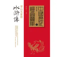 在飛比找蝦皮商城優惠-水滸傳：梁山英雄傳 /傅錫壬【中國歷代經典寶庫12】