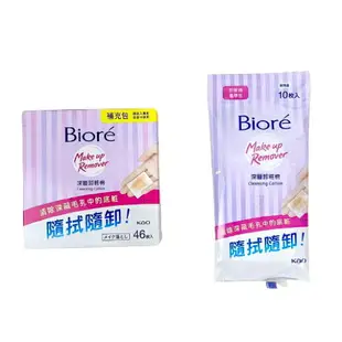 花王Biore 蜜妮深層卸妝棉10片 46片 攜帶包 卸粧 深層卸粧棉 蜜妮卸妝乳 biore卸妝乳