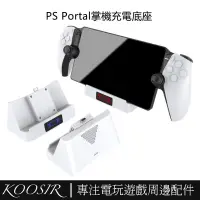 在飛比找蝦皮購物優惠-適用於Playstation Portal掌機充電底座 PS