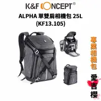 在飛比找蝦皮商城優惠-【K&F Concept】ALPHA 大型單雙肩相機包 25