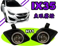 在飛比找Yahoo!奇摩拍賣優惠-小亞車燈改裝╠全新廣角H11 HYUNDAI IX-35 I