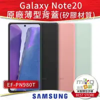 在飛比找Yahoo!奇摩拍賣優惠-SAMSUNG 三星 Note20 5G 原廠薄型背蓋 矽膠