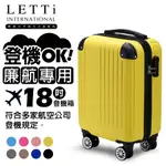 【LETTI 樂緹】時光拼圖 18吋廉航專用登機箱行李箱(多色任選)