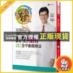 西柚書室 "全新"終生瘦用 211全平衡瘦身法【暢銷增訂版】／宋晏仁／梁惠雯／原水文化