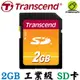 Transcend 創見 2G 2GB SD記憶卡 工業級 相機/音響/工業儀器專用記憶卡 SD卡 MLC 快閃記憶體