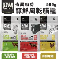 在飛比找松果購物優惠-KIWI KITCHENS奇異廚房 醇鮮風乾貓糧200g 高