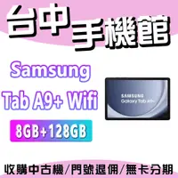 在飛比找蝦皮購物優惠-【台中手機館】Samsung Galaxy Tab A9+ 