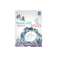 在飛比找momo購物網優惠-精通 AutoCAD 2020 建築設計