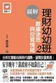 圖解 理財幼幼班（2）： 數據迷思與投資情緒 (二手書)