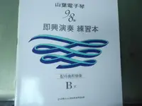 在飛比找露天拍賣優惠-山葉電子琴9、8級即興演奏練習本~配伴奏和變奏 B式