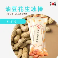 在飛比找蝦皮購物優惠-【四季好物】枝仔冰城 油豆花生冰棒🥜