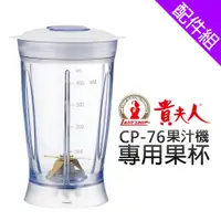 在飛比找蝦皮商城優惠-[配件組]【貴夫人】CP-76 專用果杯