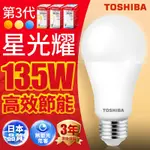 TOSHIBA東芝 第三代 星光耀13.5W 高效能LED燈泡 日本設計(白光/自然光/黃光) 1入