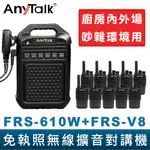 【ANYTALK】免執照無線擴音對講機 FRS-610W + FRS-V8 大聲公 大喇叭 對講機組合 廚房 工廠 吊車