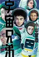 宇宙兄弟（33） (電子書)