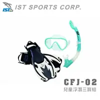 在飛比找樂天市場購物網優惠-【速捷戶外】IST CFJ-02 兒童浮潛三寶組(白/綠),