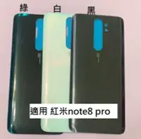 在飛比找Yahoo!奇摩拍賣優惠-適用 紅米NOTE8 PRO 電池背蓋 後蓋 紅米 NOTE