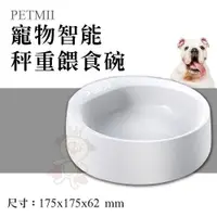 在飛比找蝦皮購物優惠-PETMII 寵物智能秤重餵食碗 寵物犬貓防蟻碗 犬貓用 L