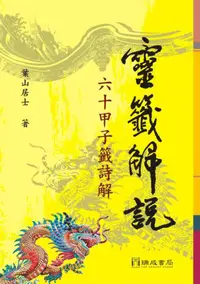 在飛比找iRead灰熊愛讀書優惠-靈籤解說：60甲子籤詩解（2版1刷）