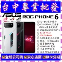 在飛比找蝦皮購物優惠-【專業批發】全新公司貨ASUS ROG Phone 6 AI